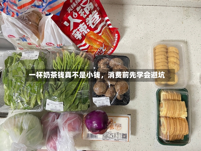 一杯奶茶钱真不是小钱，消费前先学会避坑-第2张图片