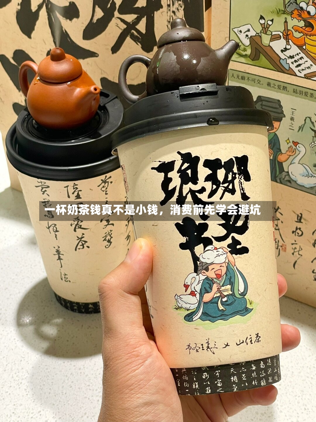 一杯奶茶钱真不是小钱，消费前先学会避坑-第3张图片