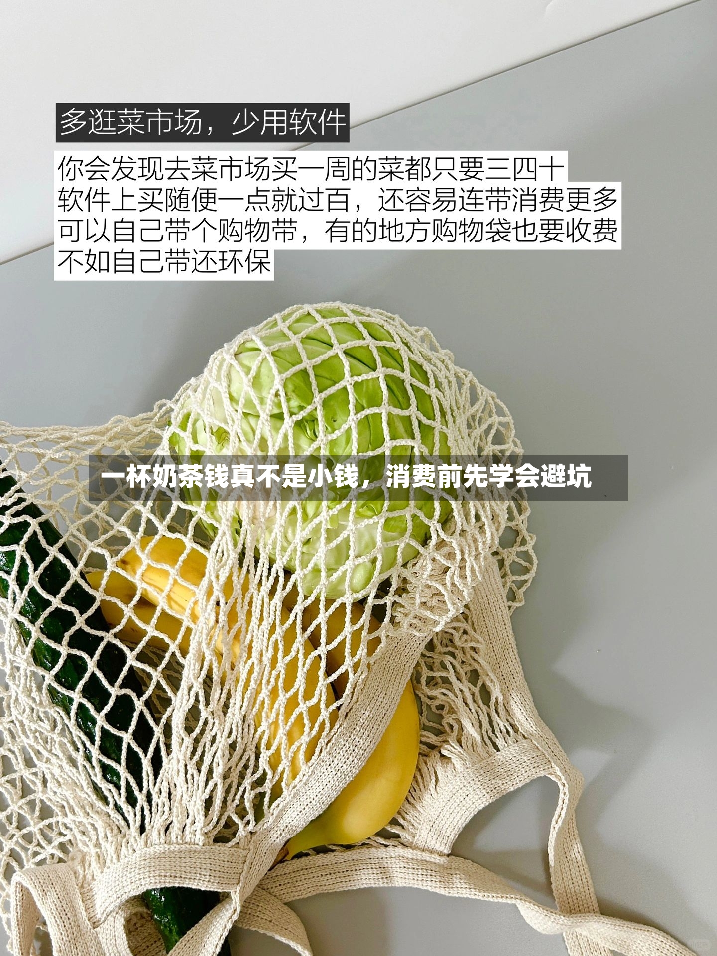 一杯奶茶钱真不是小钱，消费前先学会避坑