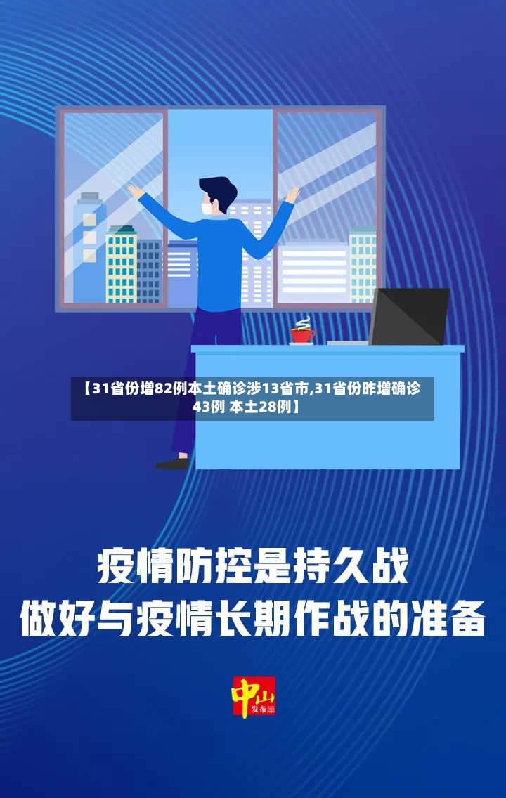【31省份增82例本土确诊涉13省市,31省份昨增确诊43例 本土28例】