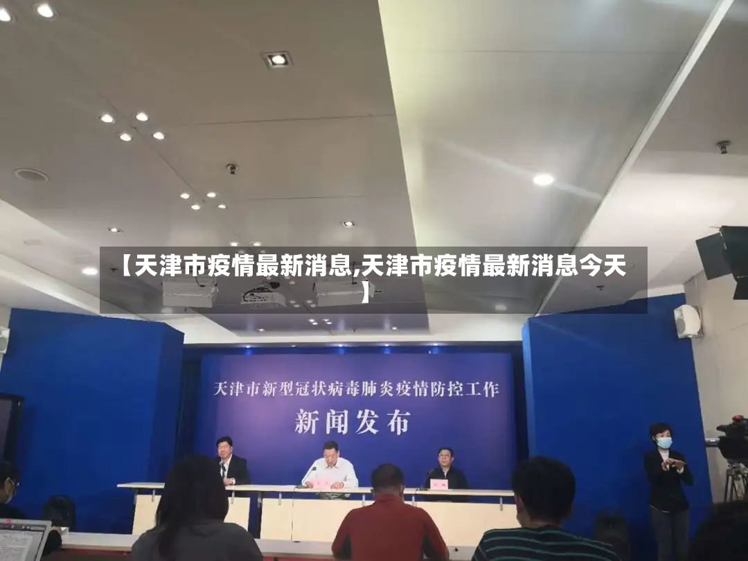 【天津市疫情最新消息,天津市疫情最新消息今天】
