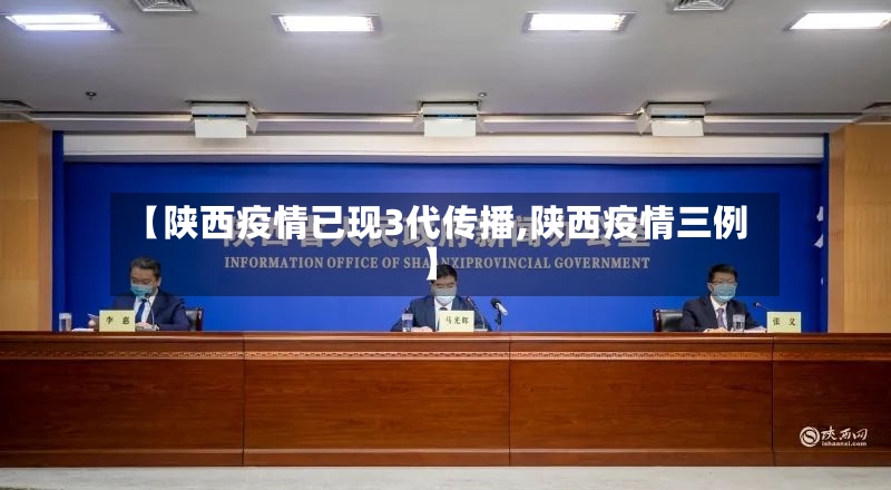 【陕西疫情已现3代传播,陕西疫情三例】