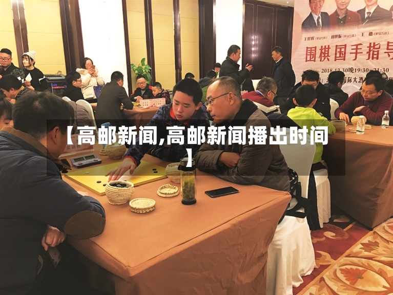 【高邮新闻,高邮新闻播出时间】