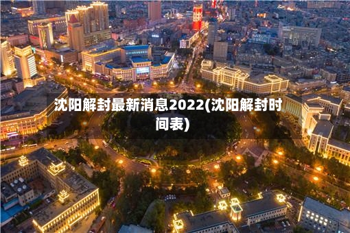 沈阳解封最新消息2022(沈阳解封时间表)