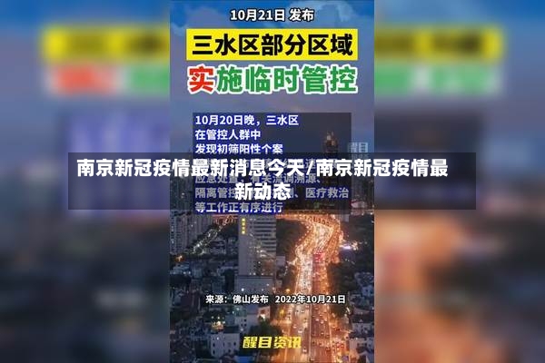 南京新冠疫情最新消息今天/南京新冠疫情最新动态-第3张图片