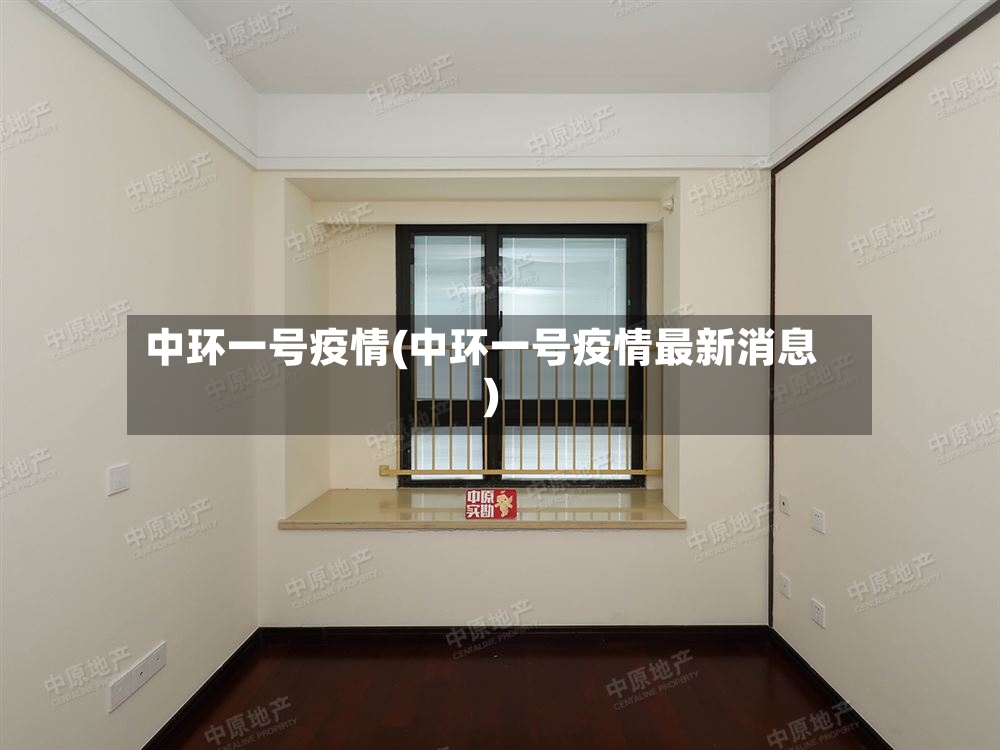 中环一号疫情(中环一号疫情最新消息)-第2张图片