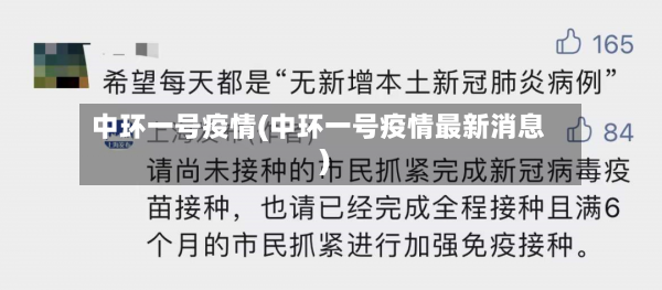 中环一号疫情(中环一号疫情最新消息)