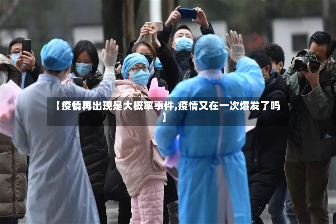 【疫情再出现是大概率事件,疫情又在一次爆发了吗】-第2张图片