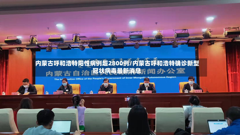 内蒙古呼和浩特阳性病例超2800例/内蒙古呼和浩特确诊新型冠状病毒最新消息