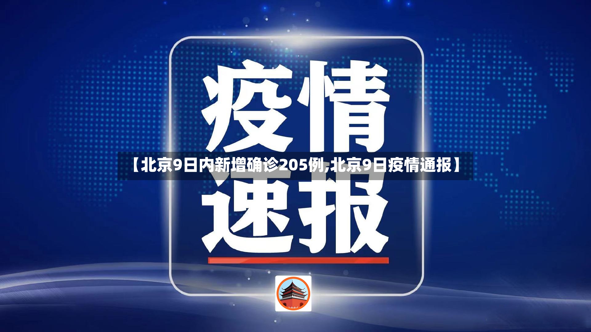 【北京9日内新增确诊205例,北京9日疫情通报】