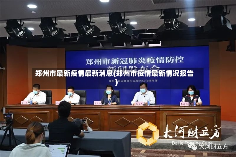 郑州市最新疫情最新消息(郑州市疫情最新情况报告)-第2张图片