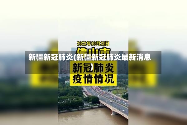 新疆新冠肺炎(新疆新冠肺炎最新消息)-第3张图片