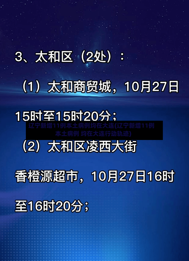 辽宁新增11例本土病例均在大连(辽宁新增11例本土病例 均在大连行动轨迹)-第3张图片