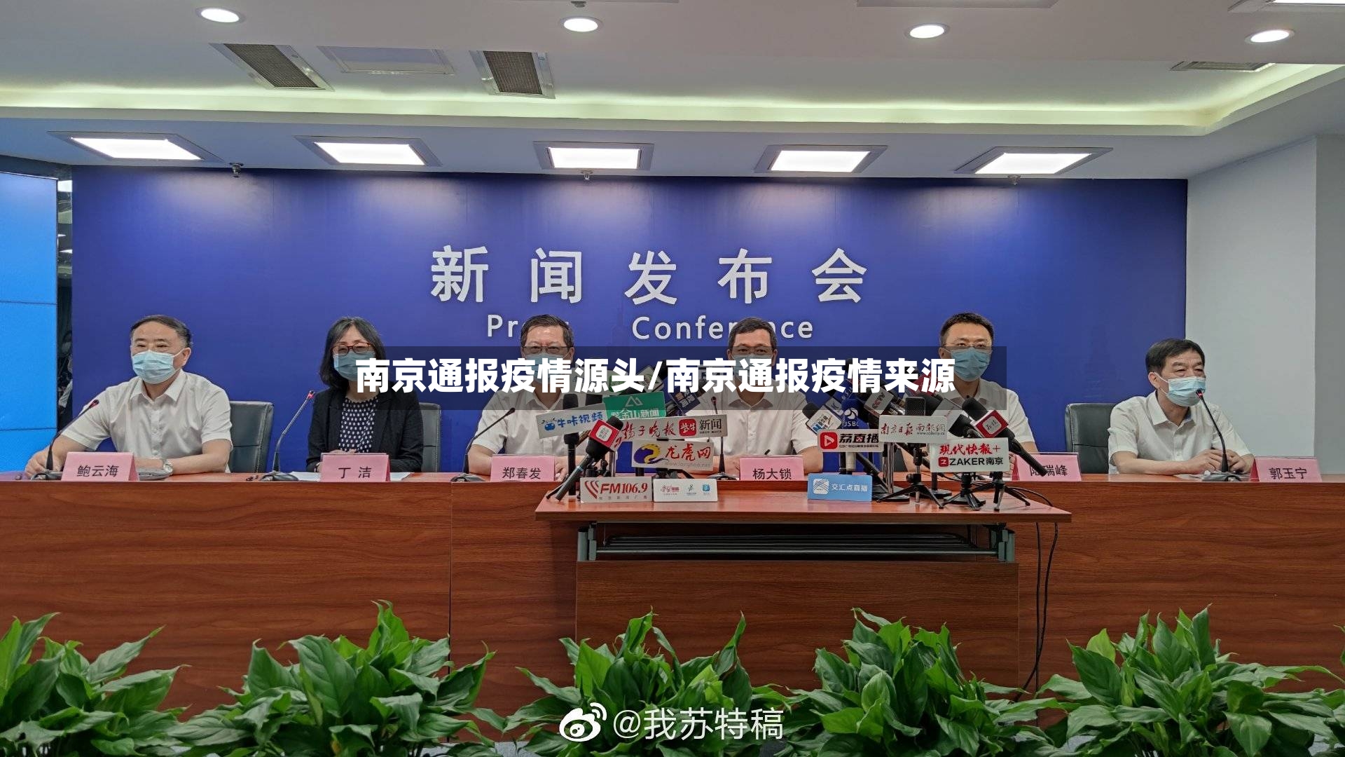 南京通报疫情源头/南京通报疫情来源