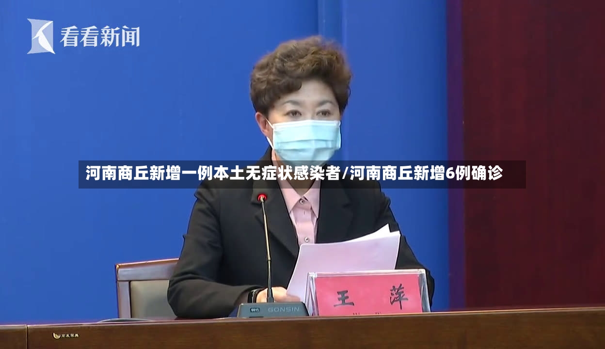 河南商丘新增一例本土无症状感染者/河南商丘新增6例确诊-第3张图片