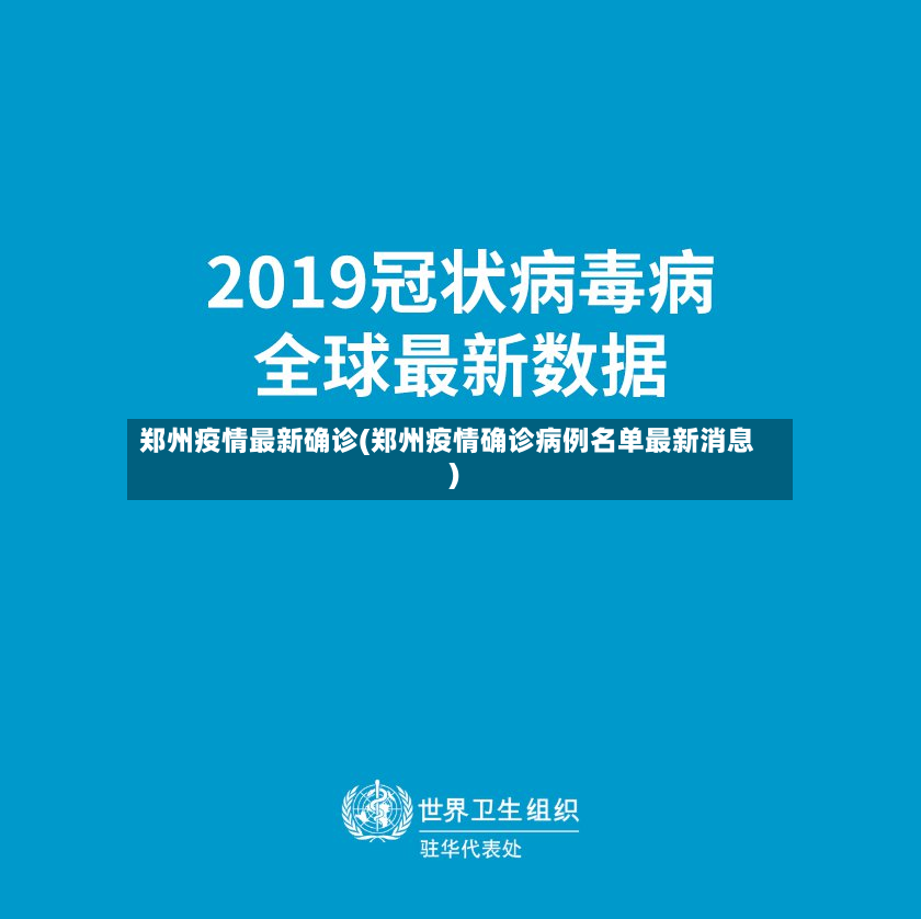 郑州疫情最新确诊(郑州疫情确诊病例名单最新消息)-第2张图片