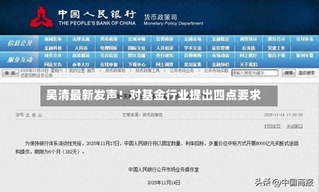 吴清最新发声！对基金行业提出四点要求