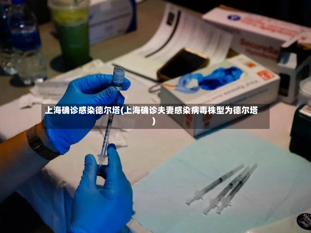 上海确诊感染德尔塔(上海确诊夫妻感染病毒株型为德尔塔)-第2张图片
