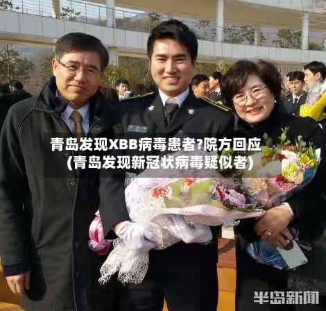 青岛发现XBB病毒患者?院方回应(青岛发现新冠状病毒疑似者)-第2张图片