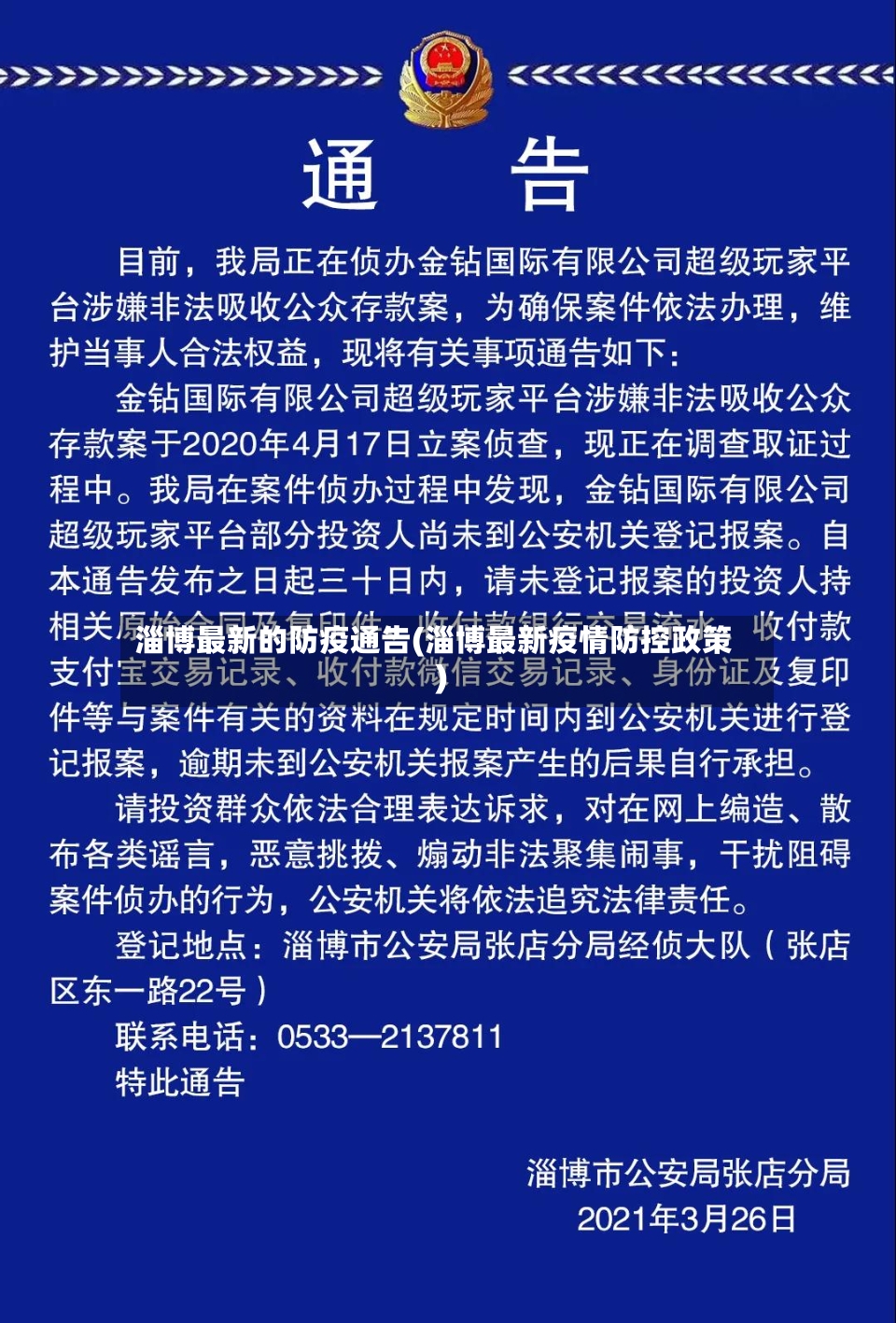 淄博最新的防疫通告(淄博最新疫情防控政策)-第3张图片
