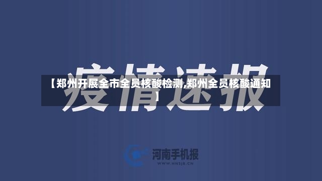 【郑州开展全市全员核酸检测,郑州全员核酸通知】-第3张图片