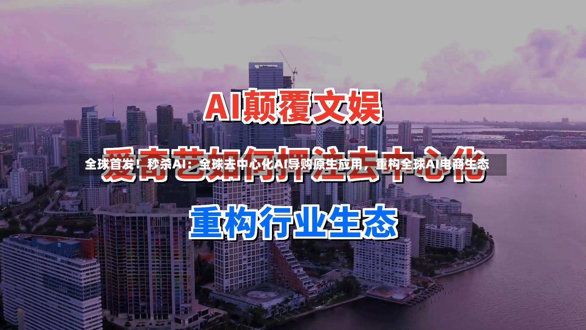 全球首发！秒杀AI：全球去中心化AI导购原生应用，重构全球AI电商生态