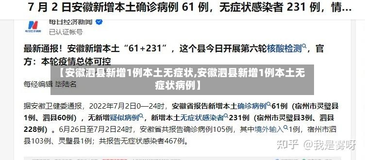 【安徽泗县新增1例本土无症状,安徽泗县新增1例本土无症状病例】