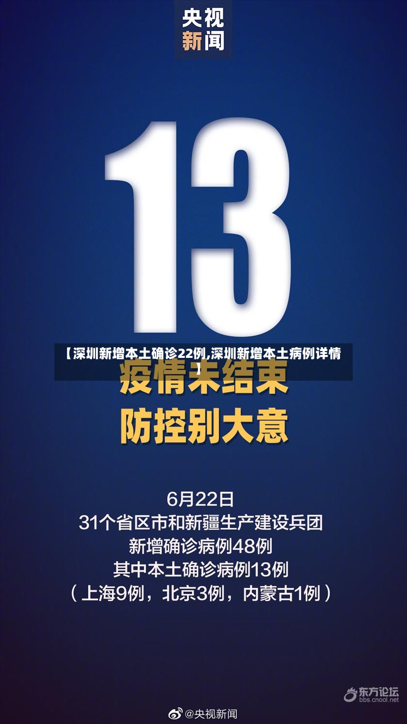 【深圳新增本土确诊22例,深圳新增本土病例详情】-第3张图片