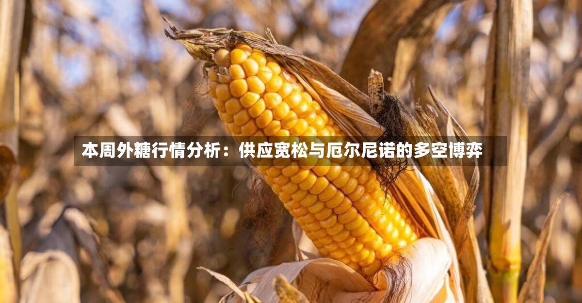本周外糖行情分析:供应宽松与厄尔尼诺的多空博弈-第2张图片