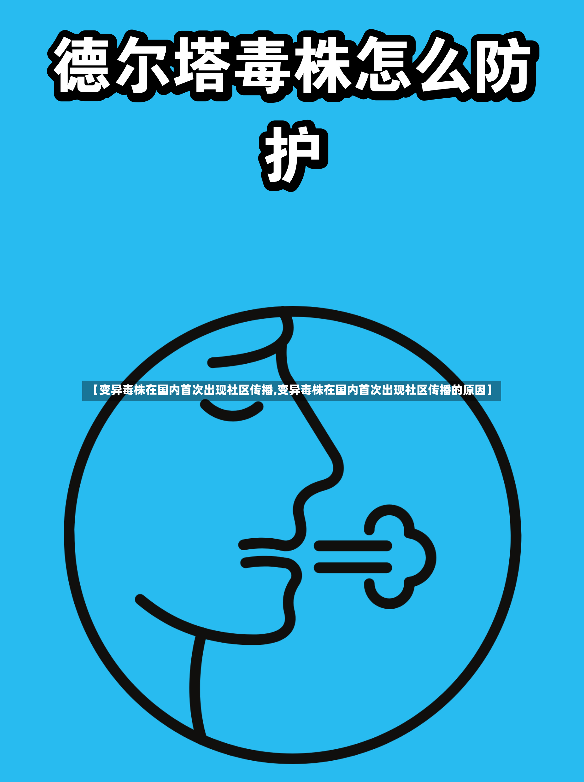【变异毒株在国内首次出现社区传播,变异毒株在国内首次出现社区传播的原因】-第2张图片