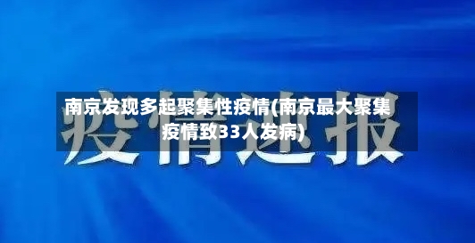 南京发现多起聚集性疫情(南京最大聚集疫情致33人发病)