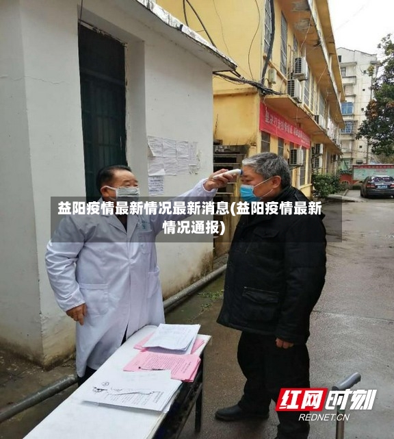 益阳疫情最新情况最新消息(益阳疫情最新情况通报)
