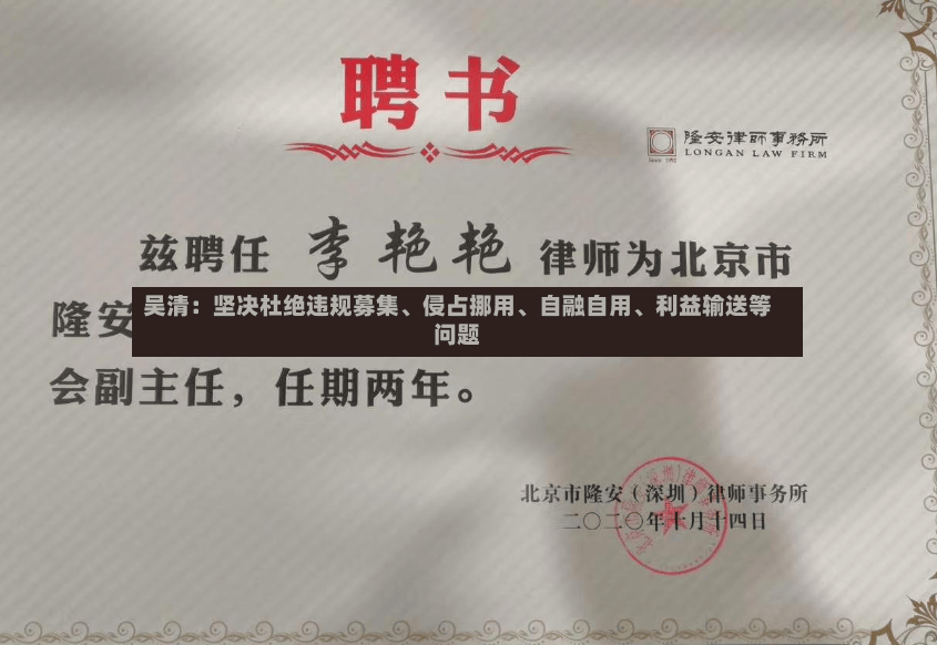 吴清：坚决杜绝违规募集	、侵占挪用、自融自用、利益输送等问题-第3张图片