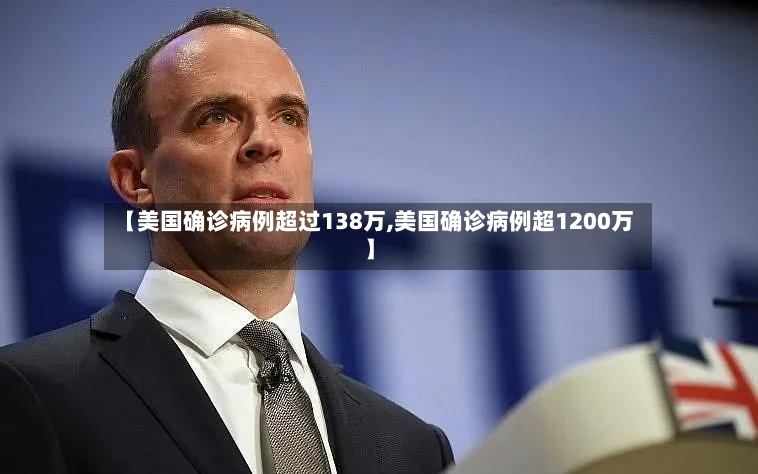 【美国确诊病例超过138万,美国确诊病例超1200万】-第2张图片