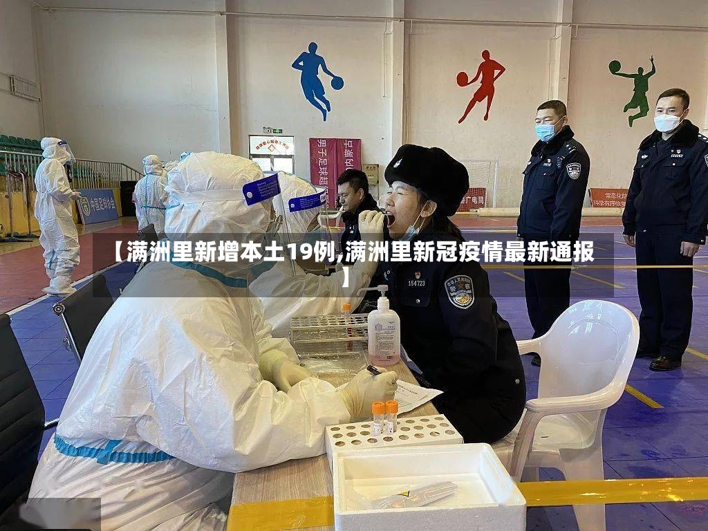 【满洲里新增本土19例,满洲里新冠疫情最新通报】-第2张图片