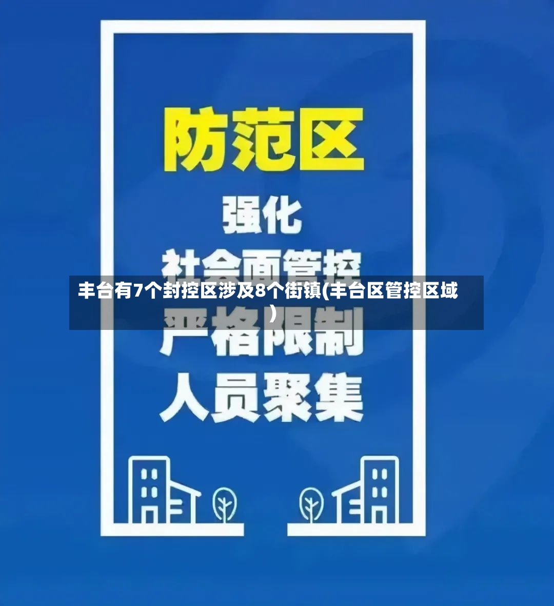 丰台有7个封控区涉及8个街镇(丰台区管控区域)