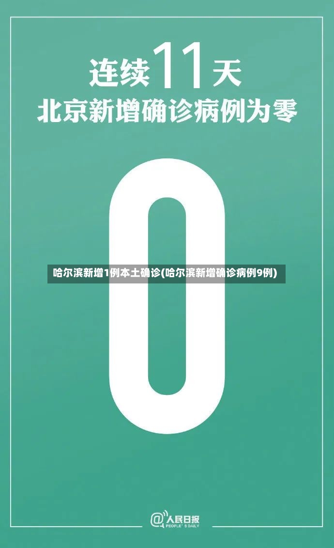 哈尔滨新增1例本土确诊(哈尔滨新增确诊病例9例)