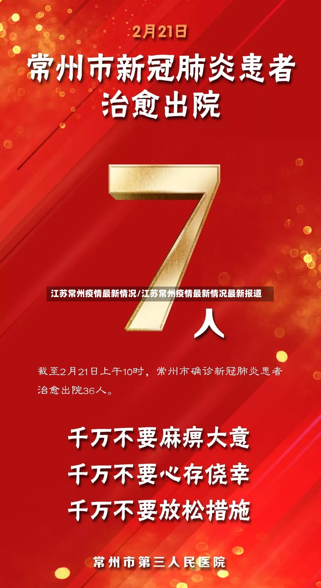 江苏常州疫情最新情况/江苏常州疫情最新情况最新报道-第2张图片