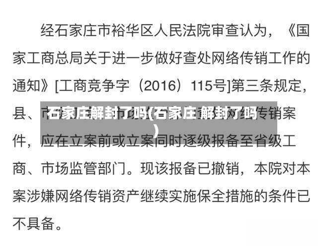 石家庄解封了吗(石家庄 解封了吗)-第2张图片