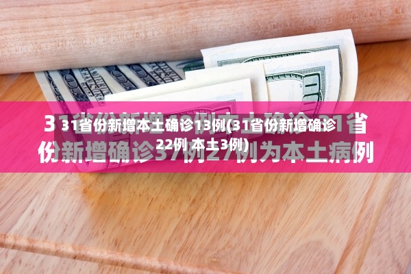 31省份新增本土确诊13例(31省份新增确诊22例 本土3例)
