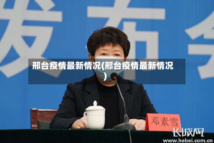 邢台疫情最新情况(邢台疫情最新情况)