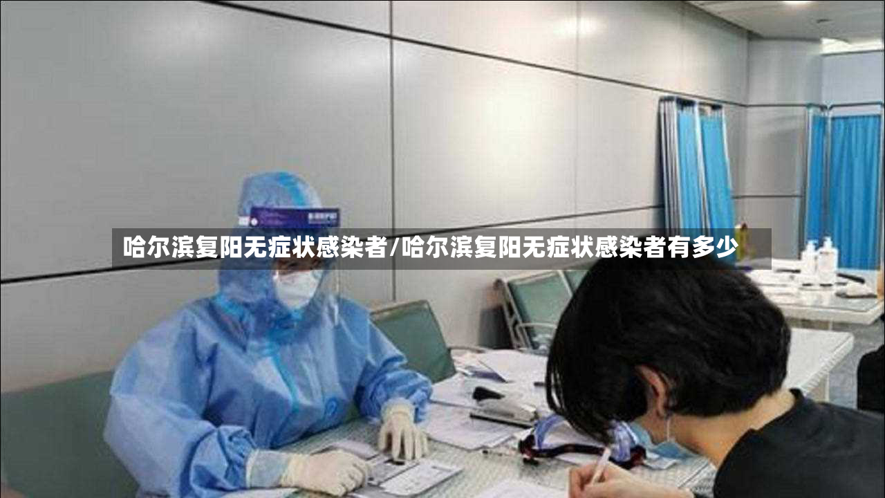 哈尔滨复阳无症状感染者/哈尔滨复阳无症状感染者有多少-第2张图片