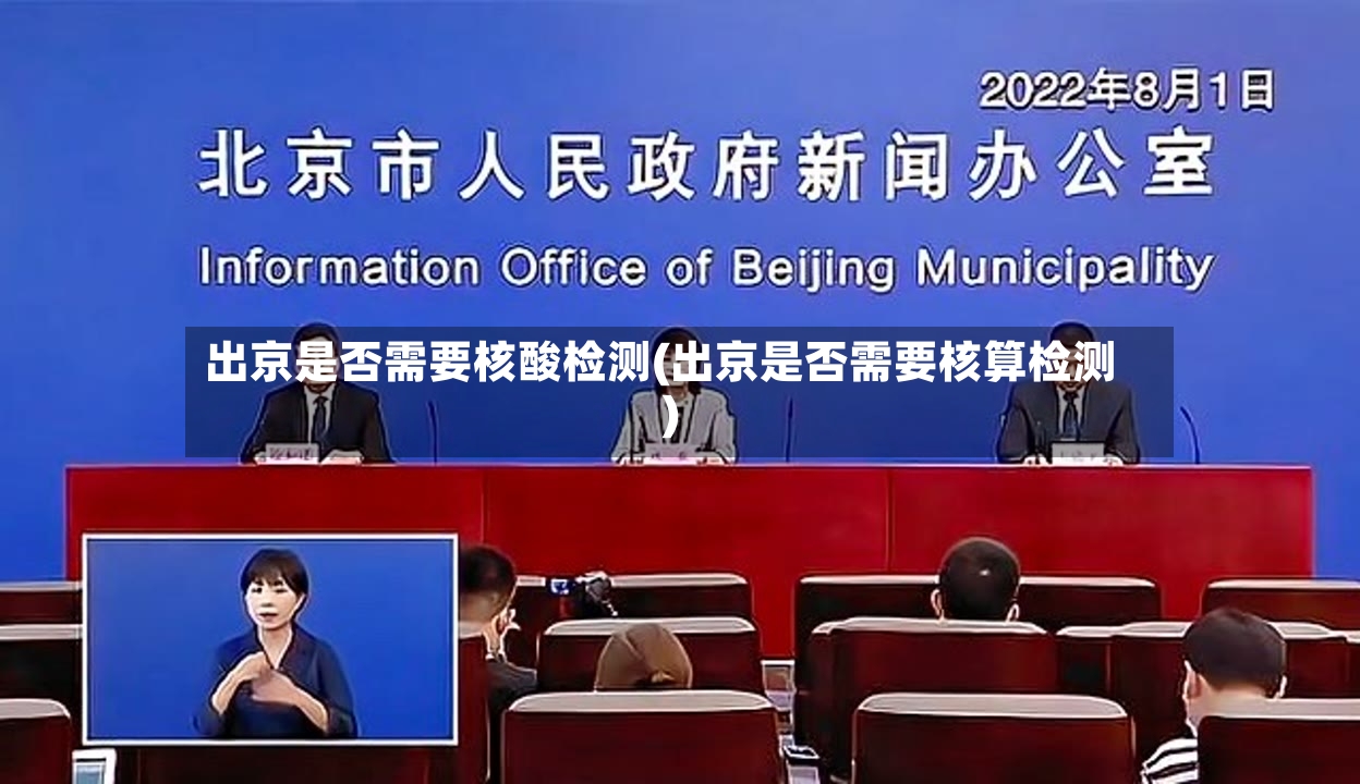 出京是否需要核酸检测(出京是否需要核算检测)