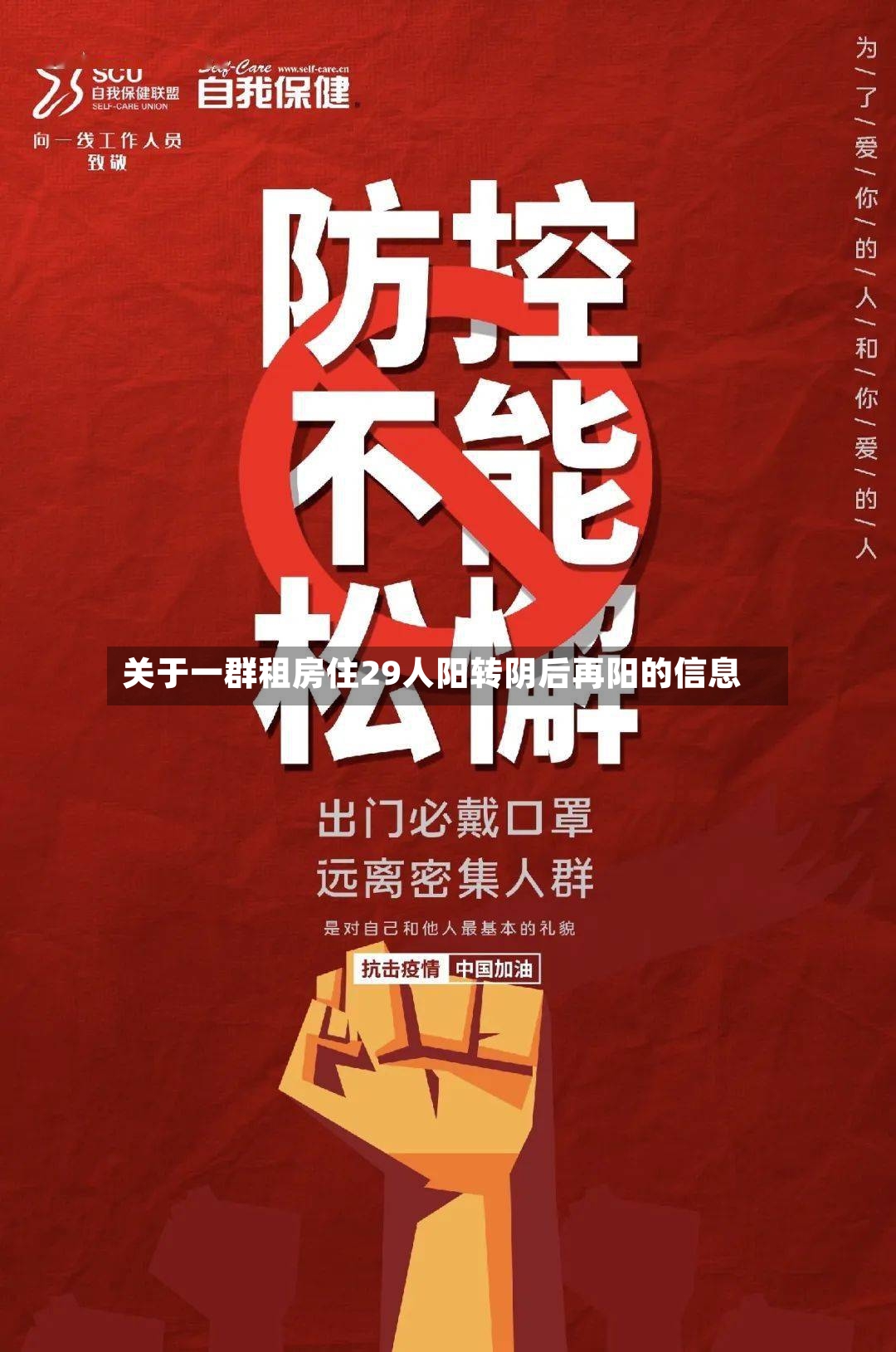 关于一群租房住29人阳转阴后再阳的信息-第3张图片