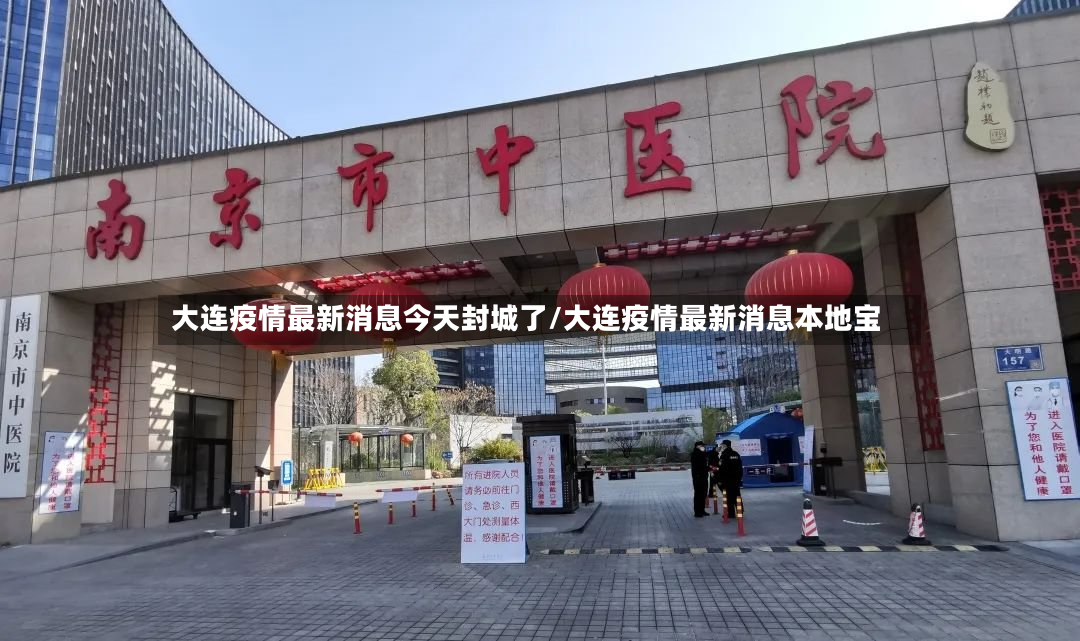 大连疫情最新消息今天封城了/大连疫情最新消息本地宝-第2张图片