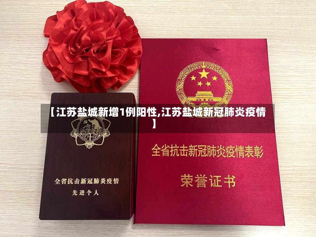 【江苏盐城新增1例阳性,江苏盐城新冠肺炎疫情】