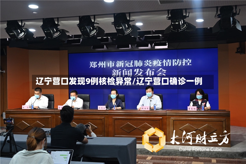辽宁营口发现9例核检异常/辽宁营口确诊一例-第2张图片