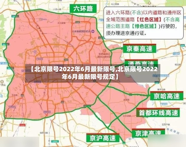【北京限号2022年6月最新限号,北京限号2022年6月最新限号规定】