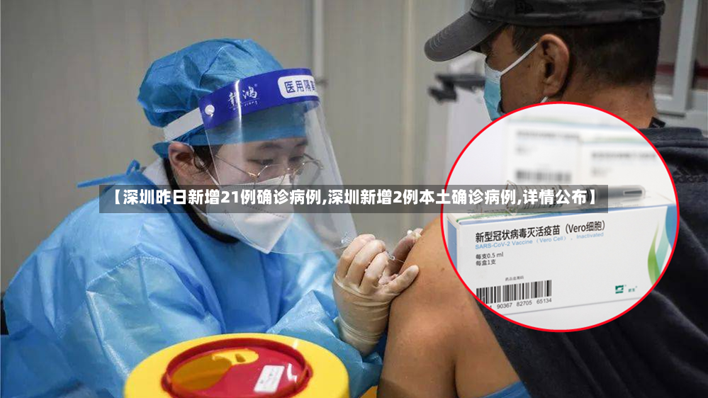 【深圳昨日新增21例确诊病例,深圳新增2例本土确诊病例,详情公布】