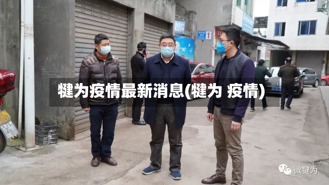 犍为疫情最新消息(犍为 疫情)